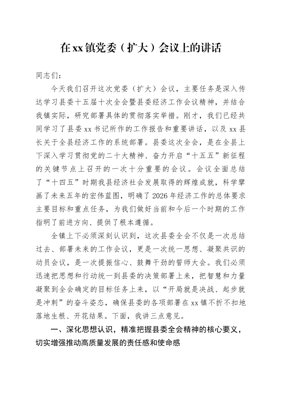 在镇党委（扩大）会议上的讲话_第1页