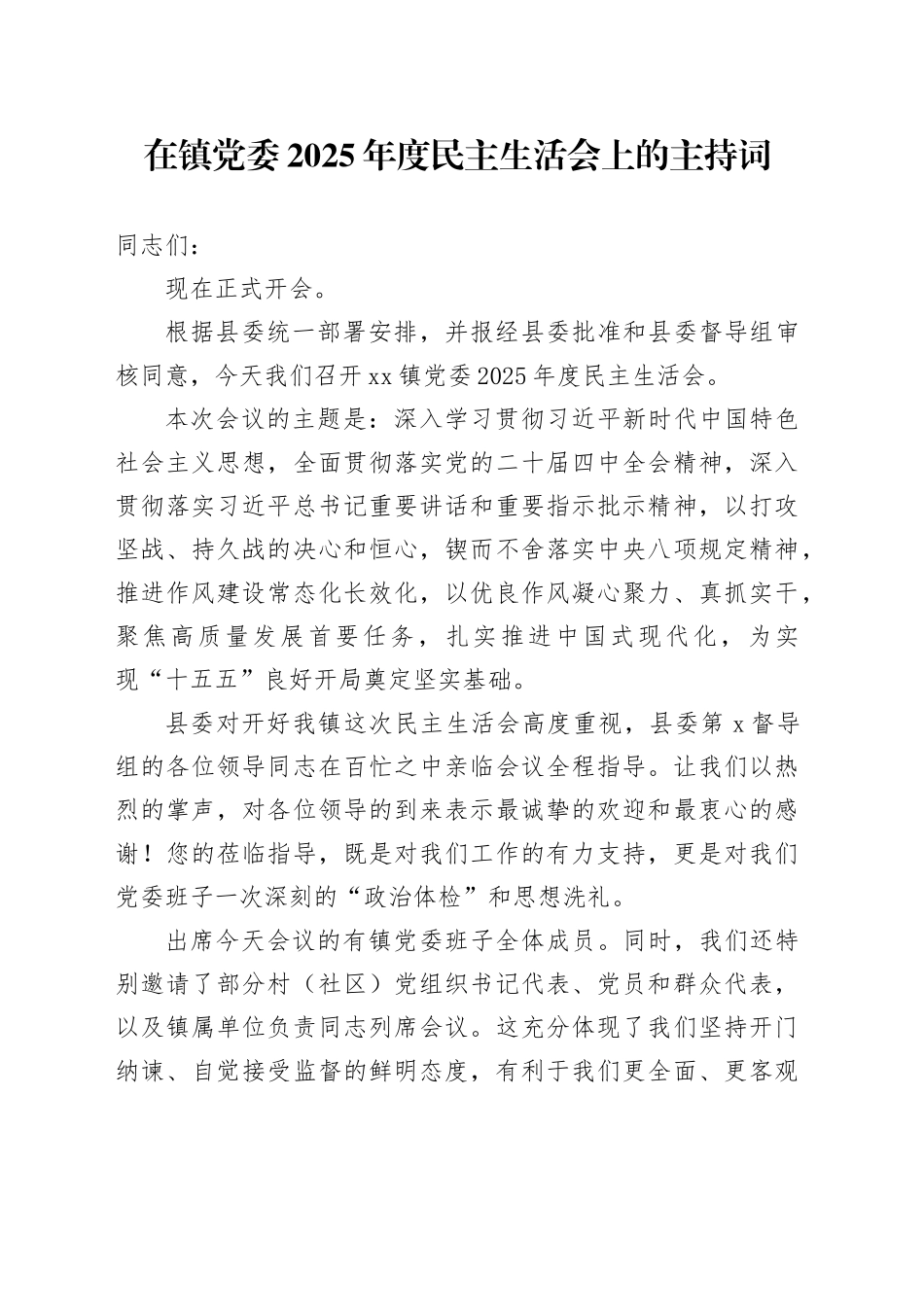 在镇党委2025年度民主生活会上的主持词20260128_第1页