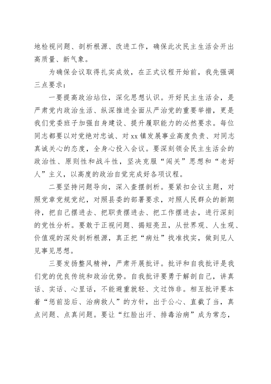 在镇党委2025年度民主生活会上的主持词20260128_第2页