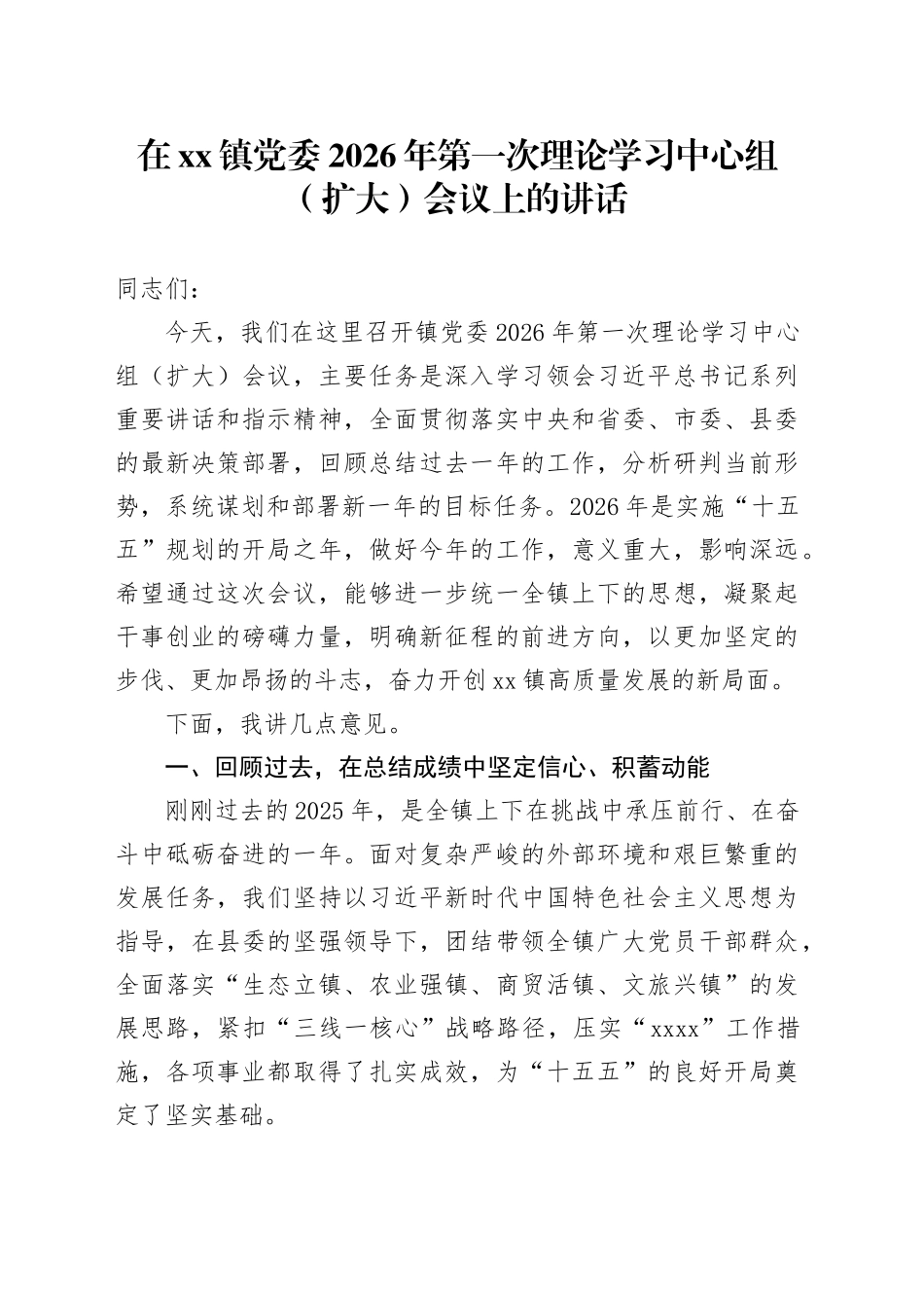 在镇党委2026年第一次理论学习中心组（扩大）会议上的讲话_第1页