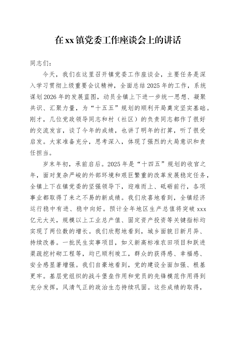 在镇党委工作座谈会上的讲话_第1页