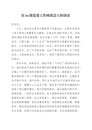 在镇党委工作座谈会上的讲话