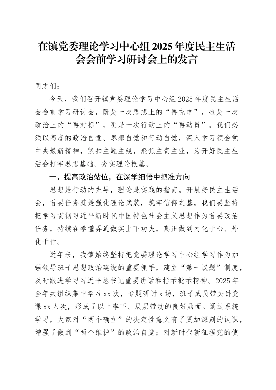 在镇党委理论学习中心组2025年度民主生活会会前学习研讨会上的发言20260128_第1页