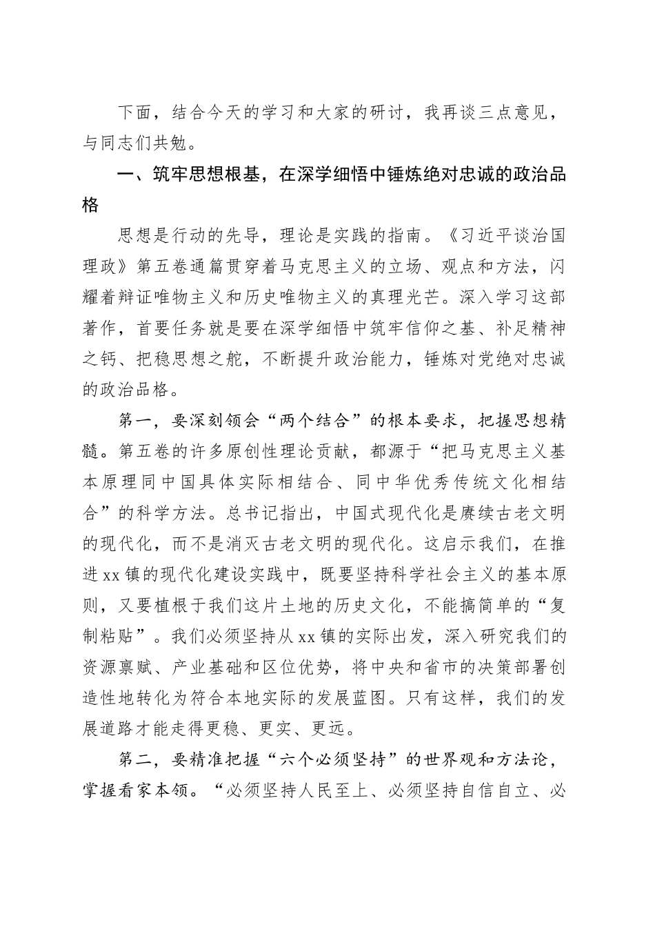 在镇党委中心组专题学习《习近平谈治国理政》第五卷会议上的讲话_第2页