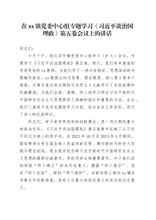 在镇党委中心组专题学习《习近平谈治国理政》第五卷会议上的讲话