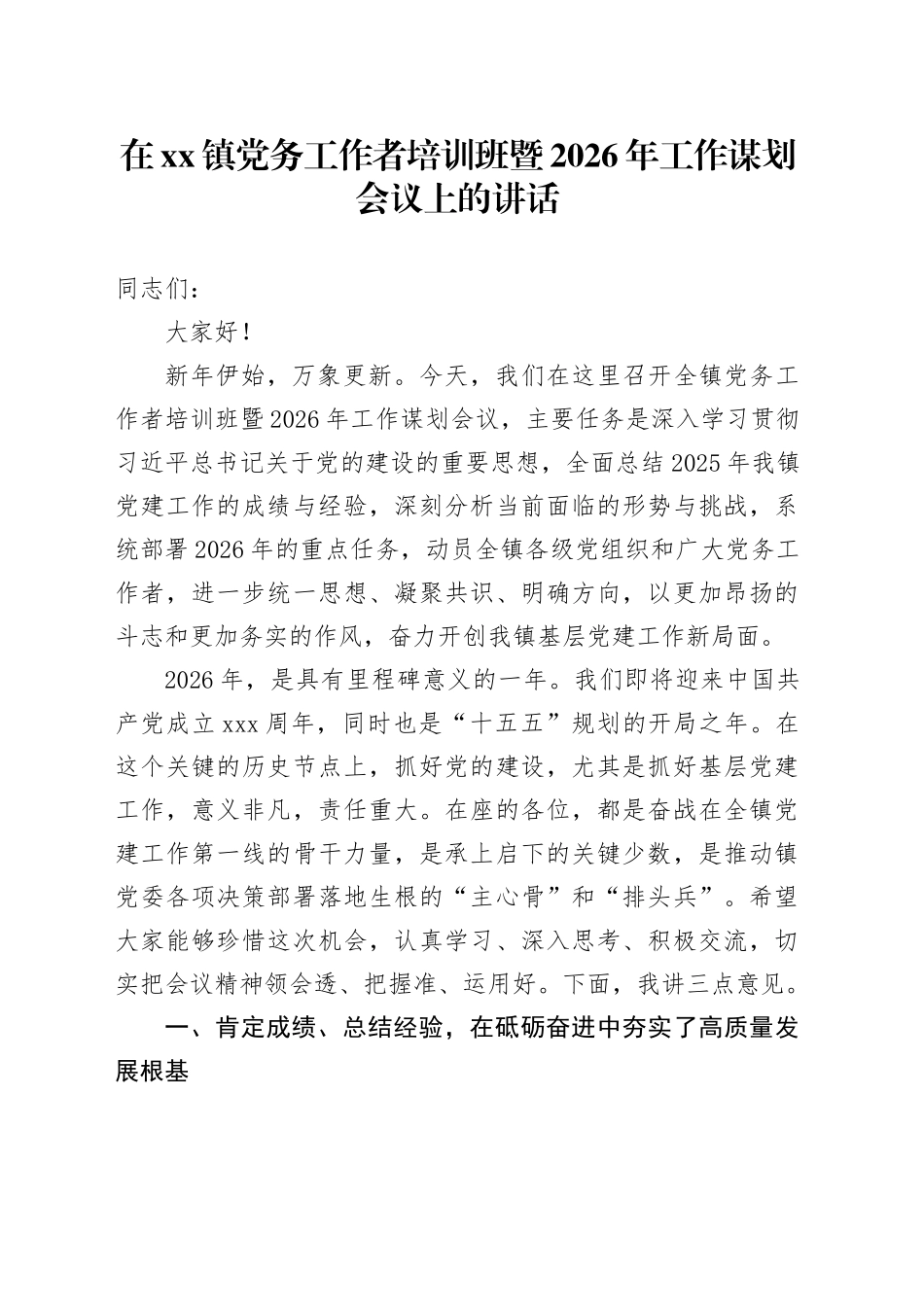 在镇党务工作者培训班暨2026年工作谋划会议上的讲话_第1页