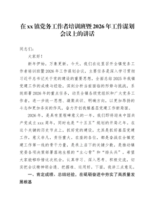 在镇党务工作者培训班暨2026年工作谋划会议上的讲话
