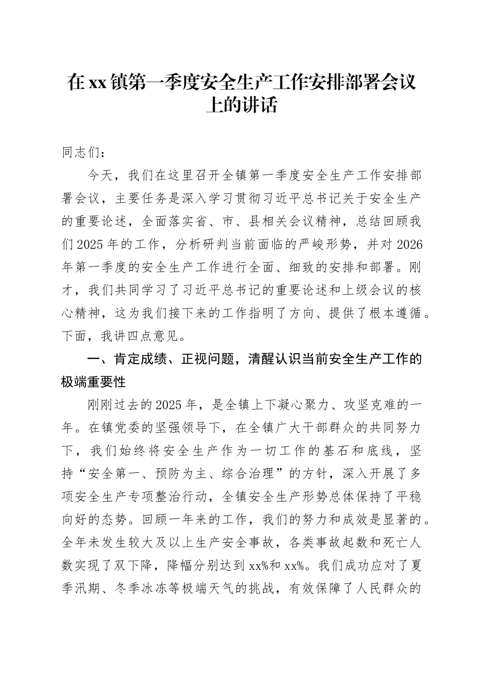 在镇第一季度安全生产工作安排部署会议上的讲话_第1页