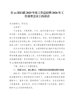 在镇妇联2025年度工作总结暨2026年工作部署会议上的讲话