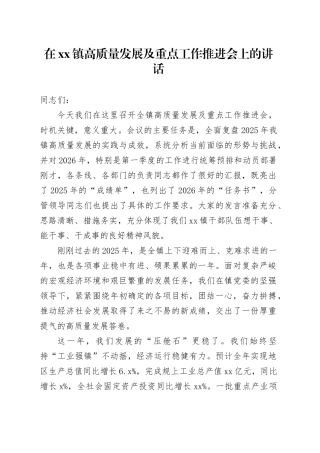 在镇高质量发展及重点工作推进会上的讲话