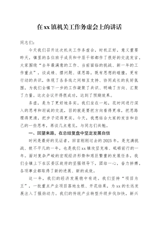 在镇机关工作务虚会上的讲话