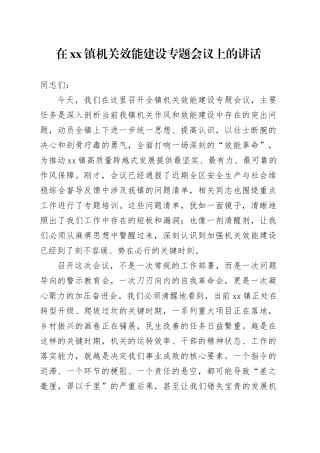在镇机关效能建设专题会议上的讲话