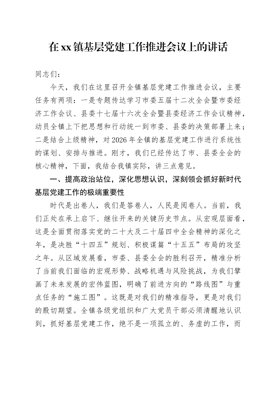 在镇基层党建工作推进会议上的讲话_第1页