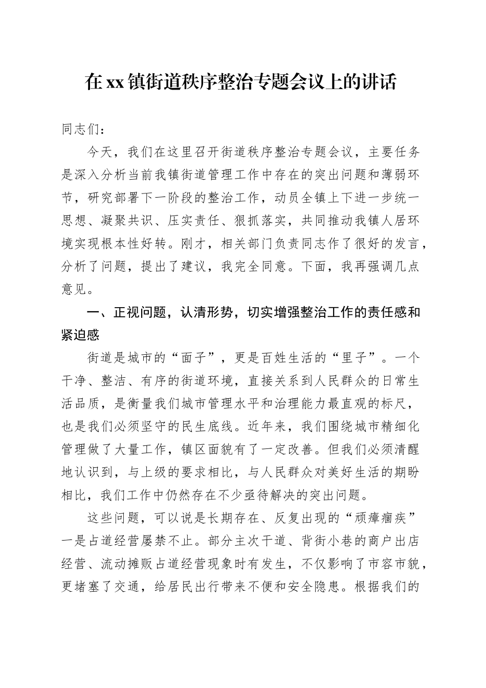 在镇街道秩序整治专题会议上的讲话_第1页