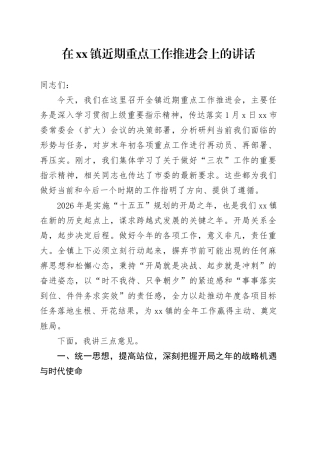 在镇近期重点工作推进会上的讲话