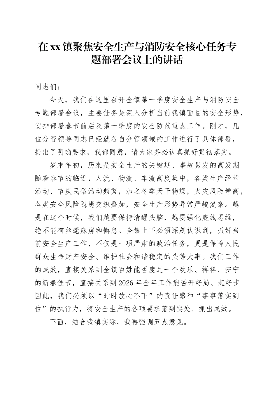 在镇聚焦安全生产与消防安全核心任务专题部署会议上的讲话_第1页