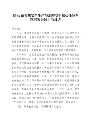 在镇聚焦安全生产与消防安全核心任务专题部署会议上的讲话