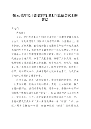 在镇年轻干部教育管理工作总结会议上的讲话