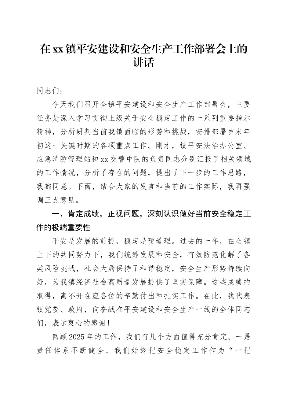 在镇平安建设和安全生产工作部署会上的讲话_第1页