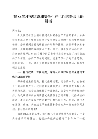 在镇平安建设和安全生产工作部署会上的讲话