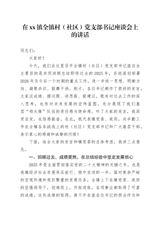 在镇全镇村（社区）党支部书记座谈会上的讲话