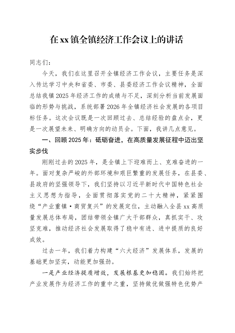 在镇全镇经济工作会议上的讲话_第1页