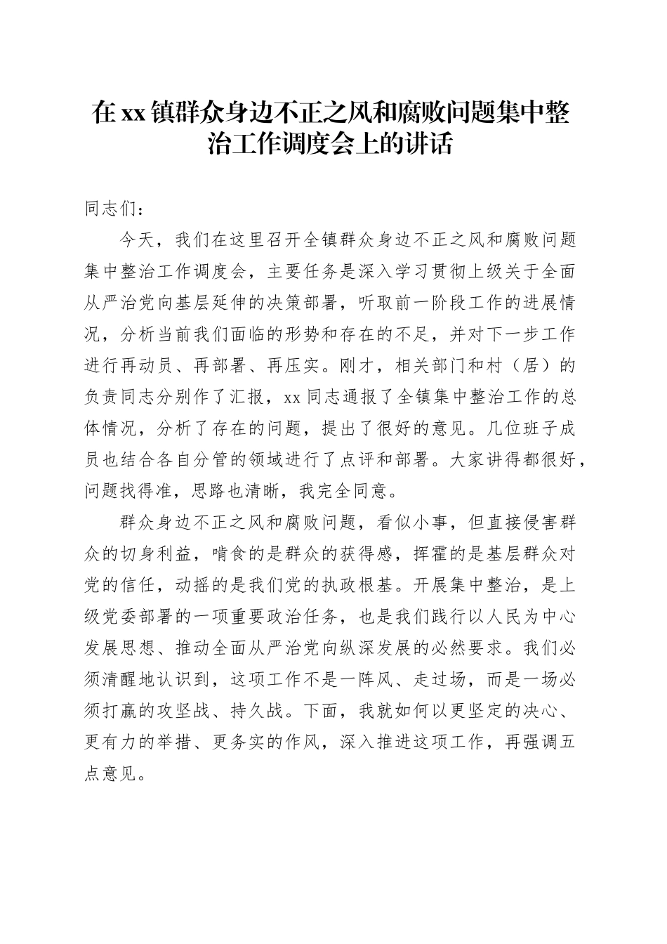 在镇群众身边不正之风和腐败问题集中整治工作调度会上的讲话_第1页