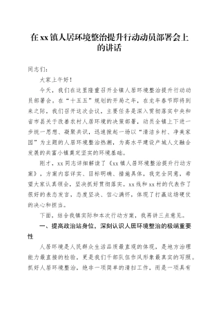 在镇人居环境整治提升行动动员部署会上的讲话