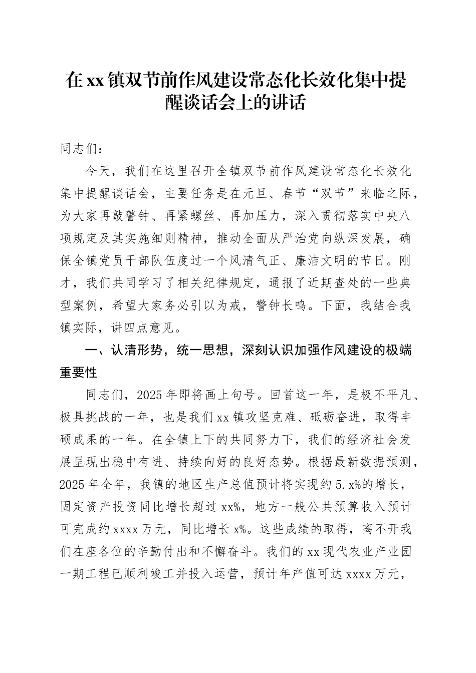 在镇双节前作风建设常态化长效化集中提醒谈话会上的讲话_第1页