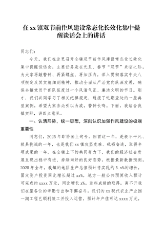 在镇双节前作风建设常态化长效化集中提醒谈话会上的讲话