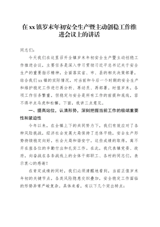 在镇岁末年初安全生产暨主动创稳工作推进会议上的讲话