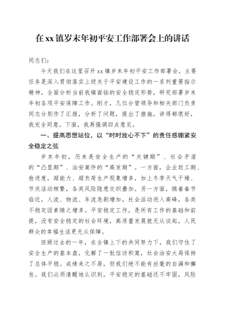 在镇岁末年初平安工作部署会上的讲话