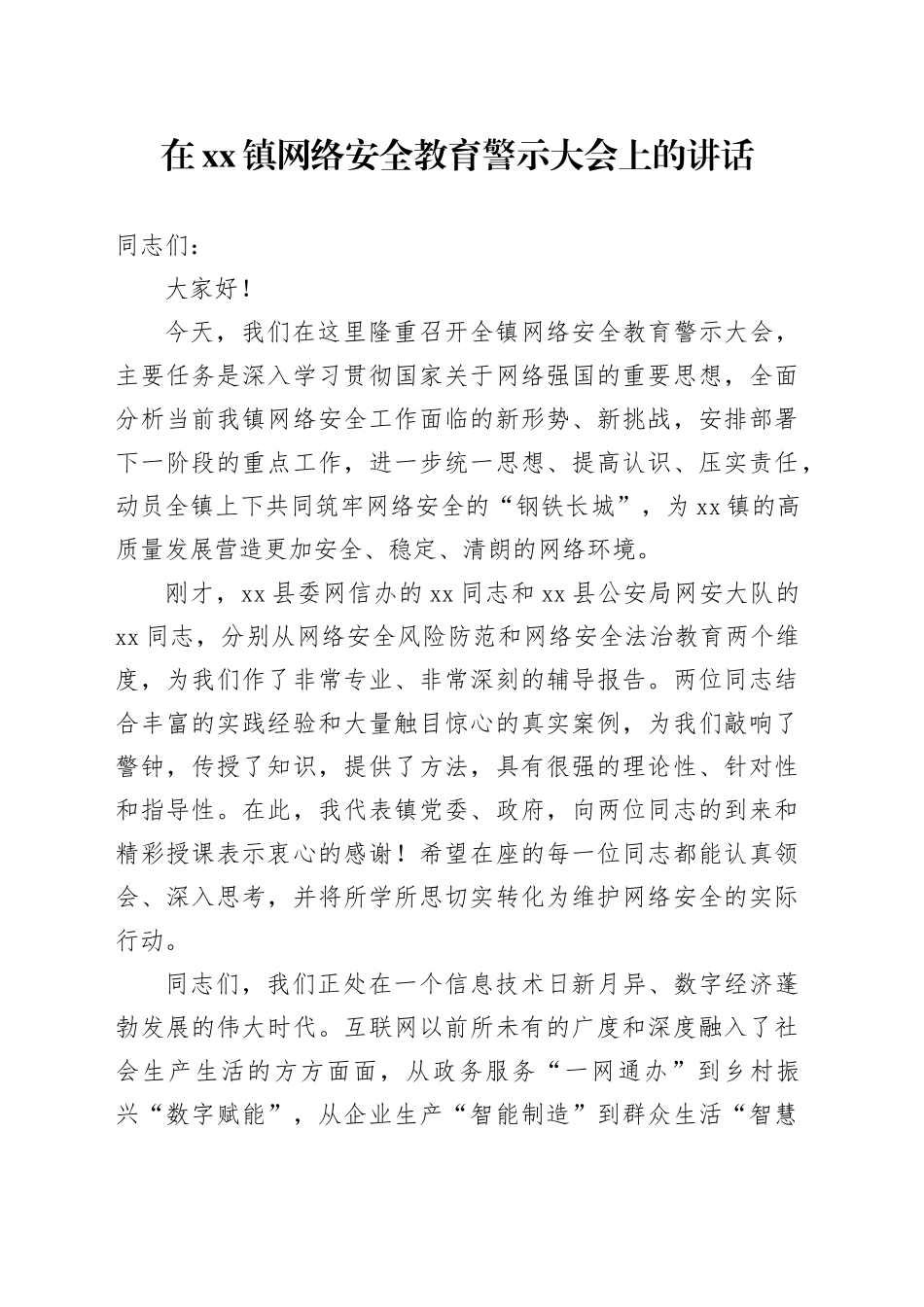 在镇网络安全教育警示大会上的讲话_第1页