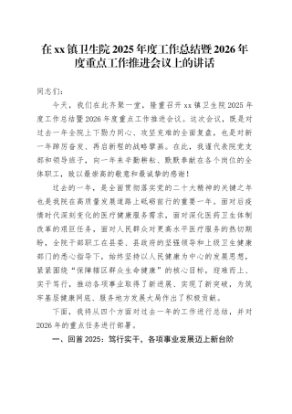 在镇卫生院2025年度工作总结暨2026年度重点工作推进会议上的讲话