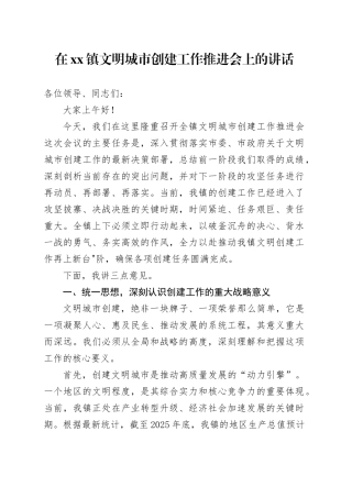 在镇文明城市创建工作推进会上的讲话
