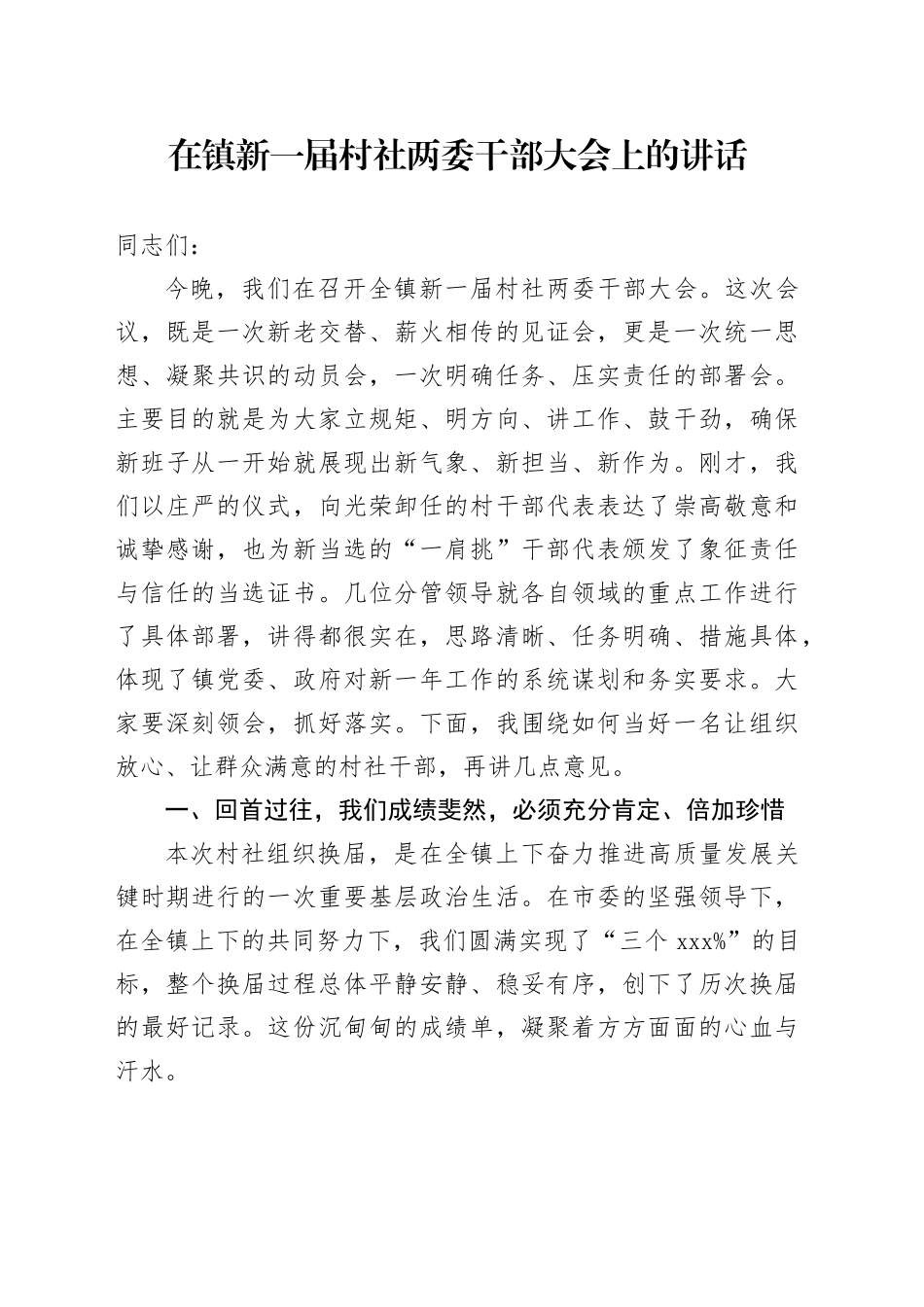在镇新一届村社两委干部大会上的讲话_第1页