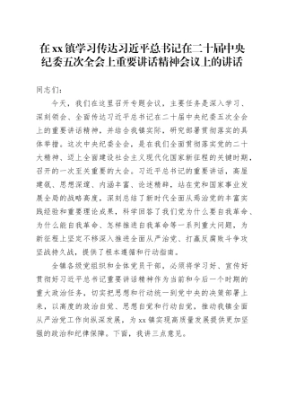 在镇学习传达习近平总书记在二十届中央纪委五次全会上重要讲话精神会议上的讲话