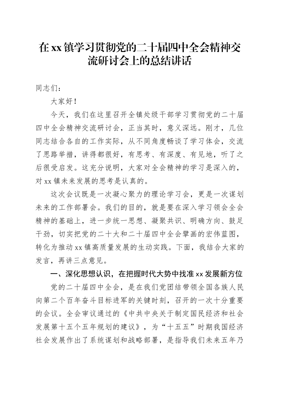 在镇学习贯彻党的二十届四中全会精神交流研讨会上的总结讲话_第1页