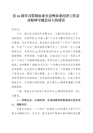在镇学习贯彻市委全会暨市委经济工作会议精神专题会议上的讲话