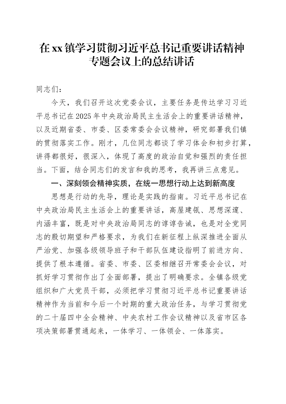 在镇学习贯彻习近平总书记重要讲话精神专题会议上的总结讲话_第1页