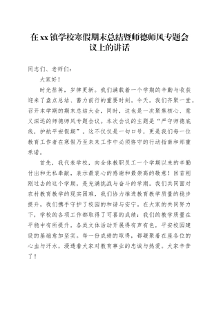 在镇学校寒假期末总结暨师德师风专题会议上的讲话