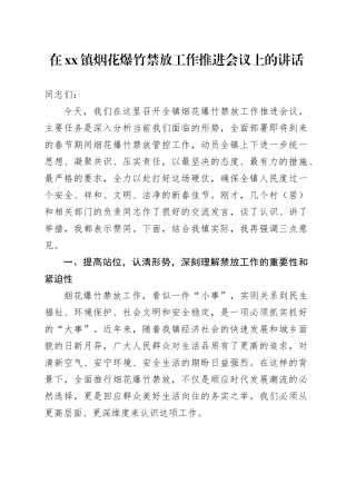 在镇烟花爆竹禁放工作推进会议上的讲话