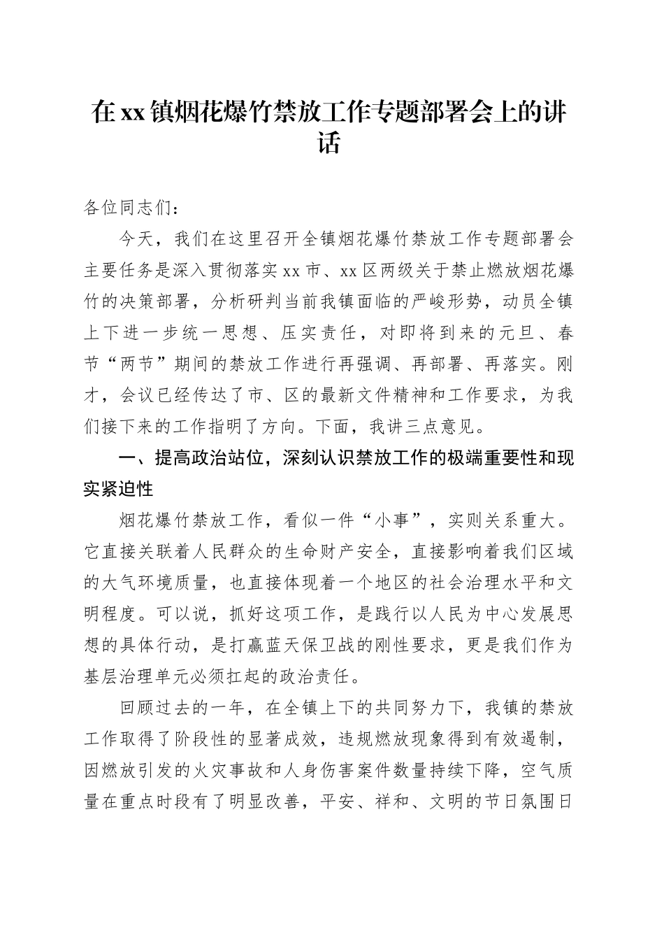 在镇烟花爆竹禁放工作专题部署会上的讲话_第1页