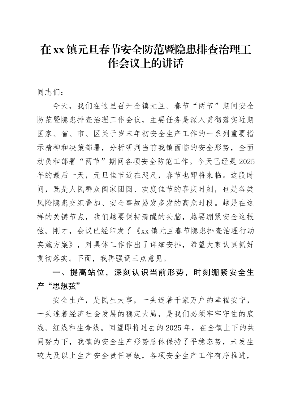 在镇元旦春节安全防范暨隐患排查治理工作会议上的讲话_第1页