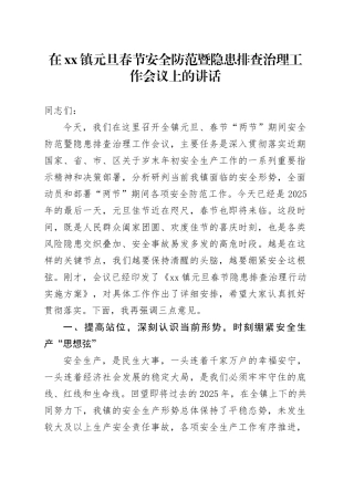 在镇元旦春节安全防范暨隐患排查治理工作会议上的讲话