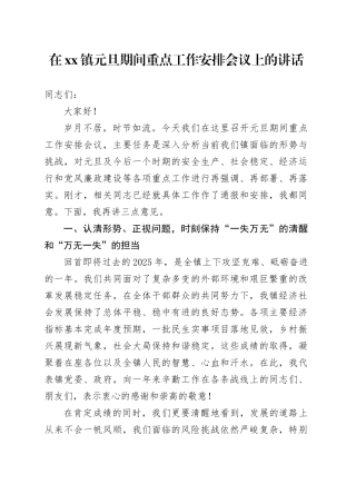 在镇元旦期间重点工作安排会议上的讲话