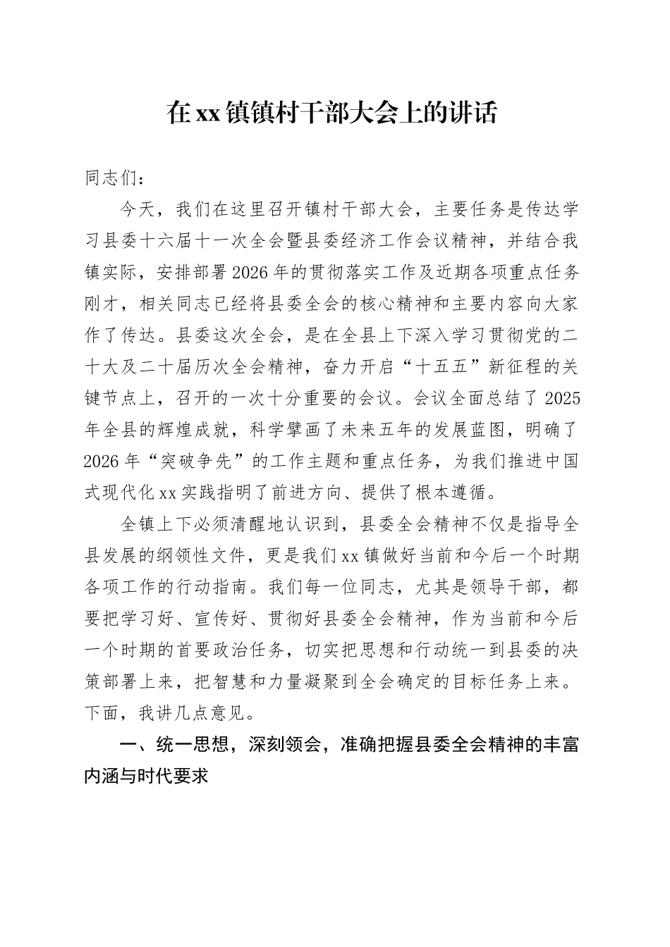 在镇镇村干部大会上的讲话_第1页