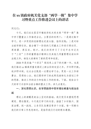 在镇政府机关党支部“两学一做”集中学习暨重点工作推进会议上的讲话