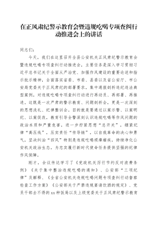 在正风肃纪警示教育会暨违规吃喝专项查纠行动推进会上的讲话