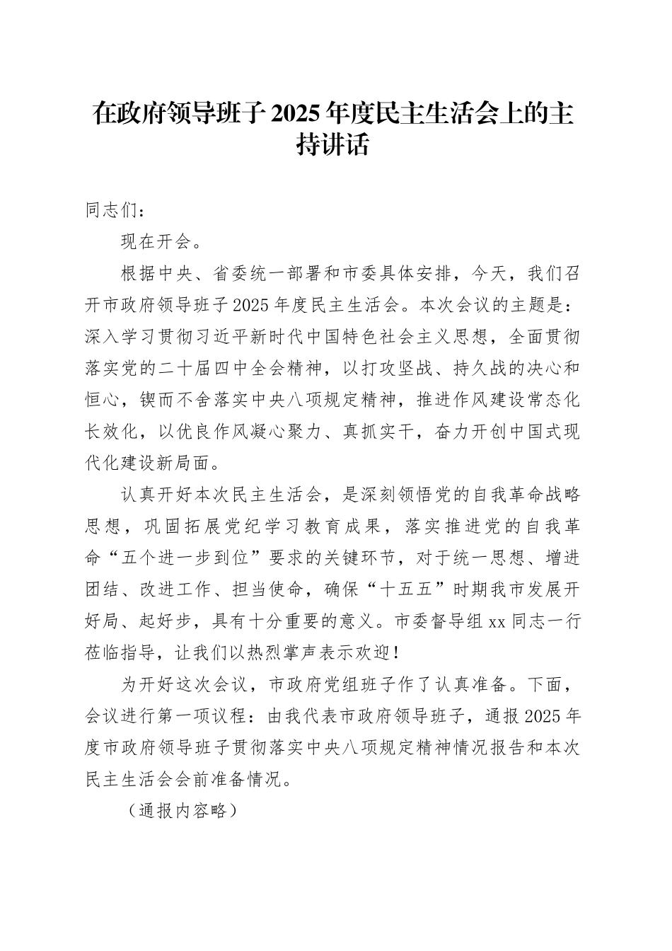 在政府领导班子2025年度民主生活会上的主持讲话20260128_第1页